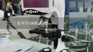 三星WB100的介绍