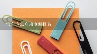 汽车应急启动电源排名