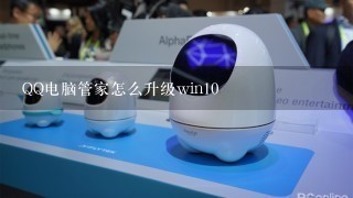 QQ电脑管家怎么升级win10