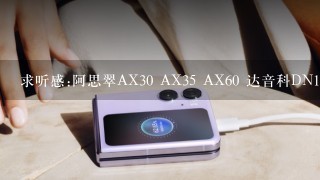 求听感:阿思翠AX30 AX35 AX60 达音科DN1000 DN900 AKG K3003 索尼 XBA-H3 XBA-H1 XBA-H2 动铁动圈铁耳机