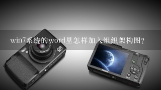 win7系统的word里怎样加入组织架构图？