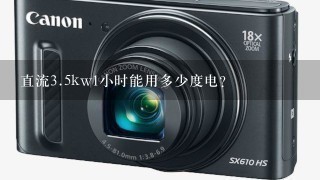 直流<br/>3、5kw1小时能用多少度电？