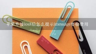 苹果升级ios8后怎么提示imessage要收费用