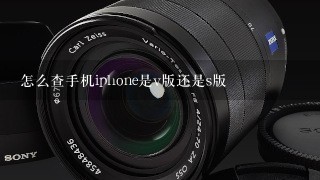 怎么查手机iphone是v版还是s版