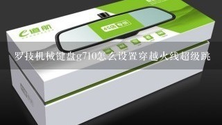 罗技机械键盘g710怎么设置穿越火线超级跳