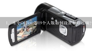 永中Office 2019个人版如何设置打印选项？