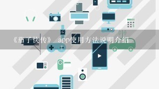 《茄子快传》 app使用方法说明介绍