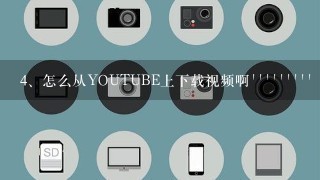 怎么从YOUTUBE上下载视频啊`````````