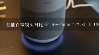 佳能百微镜头对比EF 16-35mm f/<br/>2、8L II USM拍人像哪