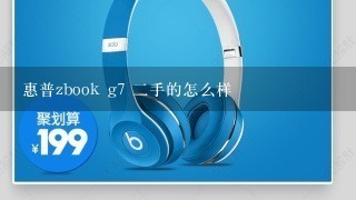 惠普zbook g7 二手的怎么样