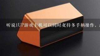 听说1UP游戏主机可以同时支持多手柄操作，最多支持几个手柄啊？