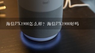 海信PX1900怎么样？海信PX1900好吗