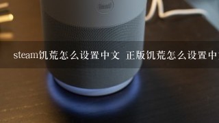 steam饥荒怎么设置中文 正版饥荒怎么设置中文