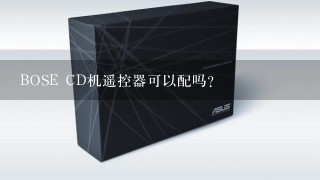 BOSE CD机遥控器可以配吗？