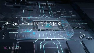 you,your用法有什么区别