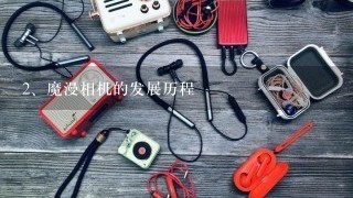 魔漫相机的发展历程