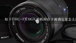 松下DMC-FX30GK相机内存卡被锁定是怎么回事？怎么解除呢？