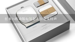 红米1s移动版4g版怎么自定义铃声