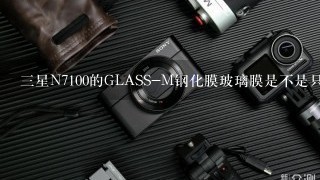 三星N7100的GLASS-M钢化膜玻璃膜是不是只能贴住内屏，边框贴不到吗