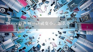 iphone铃声响一声就变小，怎么办？