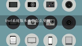 ipad系统版本太低怎么更新？