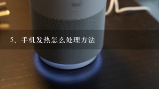 手机发热怎么处理方法