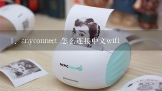 anyconnect 怎么连接中文wifi