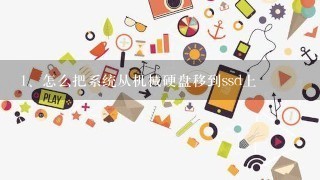 怎么把系统从机械硬盘移到ssd上