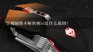 空调制热不断转换hi是什么原因？