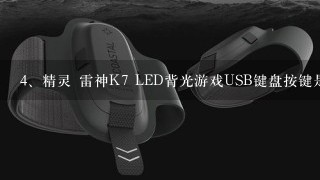 精灵 雷神K7 LED背光游戏USB键盘按键是不是有点太扁