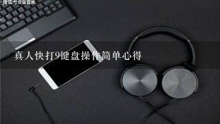 真人快打9键盘操作简单心得