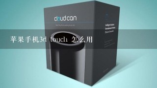 苹果手机3d touch 怎么用