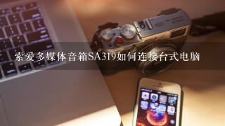 索爱多媒体音箱SA319如何连接台式电脑