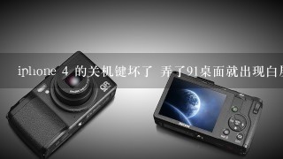 iphone 4 的关机键坏了 弄了91桌面就出现白屏1直重启求救