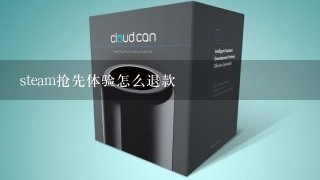 steam抢先体验怎么退款