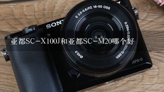 亚都SC-X100J和亚都SC-M20哪个好