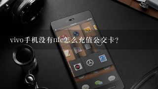 vivo手机没有nfc怎么充值公交卡？