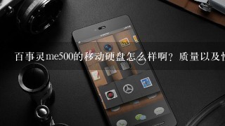 百事灵me500的移动硬盘怎么样啊？质量以及性价比怎