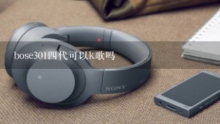 bose301四代可以k歌吗