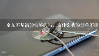 京东不是满39包邮的吗，为什么我的订单不能包邮啊，