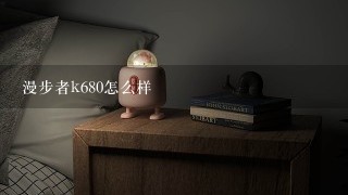 漫步者k680怎么样