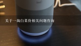 关于一淘白菜价相关问题咨询