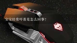 宝宝经常吓着是怎么回事？