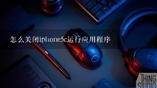 怎么关闭iphone5c运行应用程序