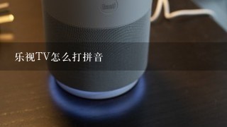 乐视TV怎么打拼音