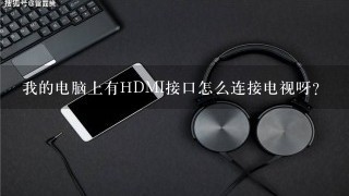 我的电脑上有HDMI接口怎么连接电视呀？