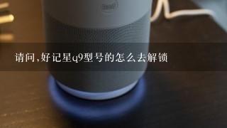 请问,好记星q9型号的怎么去解锁