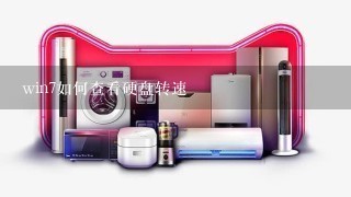 win7如何查看硬盘转速