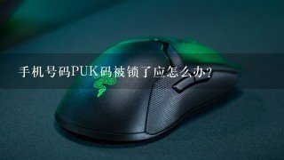 手机号码PUK码被锁了应怎么办？