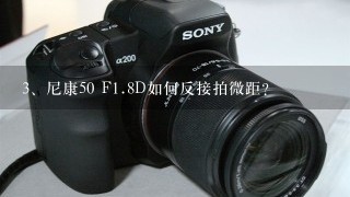 尼康50 F<br/>1、8D如何反接拍微距？